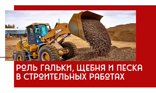 Роль гальки, щебня и песка в строительных работах в Саяногорске
