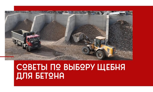 Советы по выбору щебня для бетона в Саяногорске