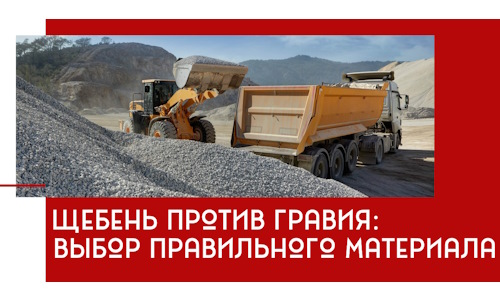 Щебень против гравия: выбор материала для строительных нужд в Саяногорске